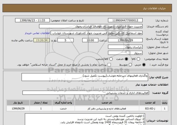 استعلام واگذاری فعالیتهای دبیرخانه خوشاب(پیوست تکمیل شود)