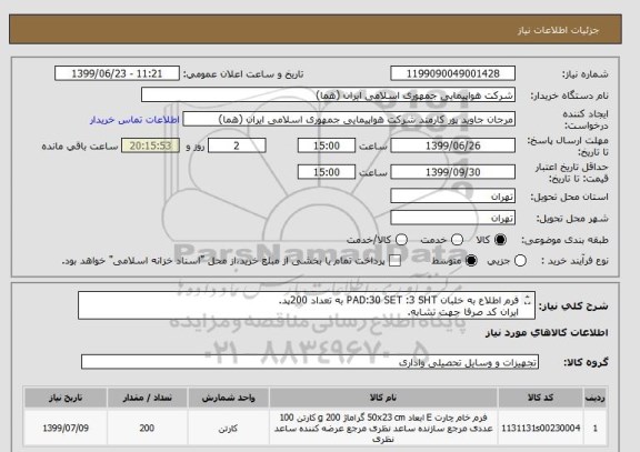 استعلام فرم اطلاع به خلبان PAD:30 SET :3 SHT به تعداد 200پد.
ایران کد صرفا جهت تشابه.
اطلاعات بیشتر فایل پیوست مطالعه شود.