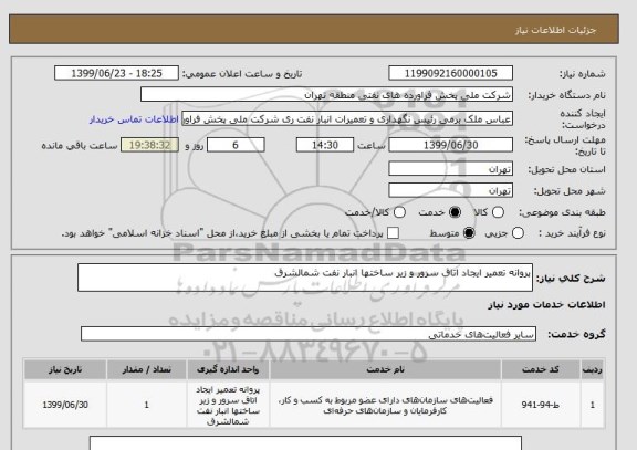 استعلام پروانه تعمیر ایجاد اتاق سرور و زیر ساختها انبار نفت شمالشرق