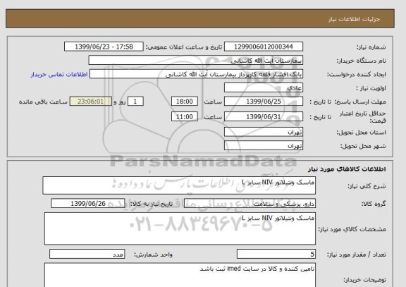 استعلام ماسک ونتیلاتور NIV سایز L
