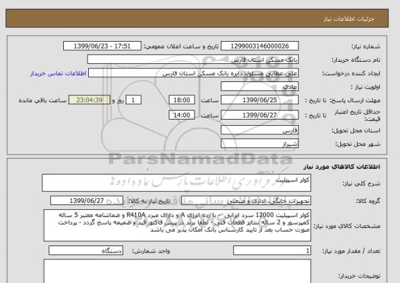 استعلام کولر اسپیلیت 