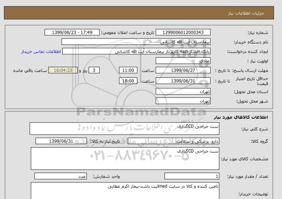 استعلام ست جراحی CDگذاری