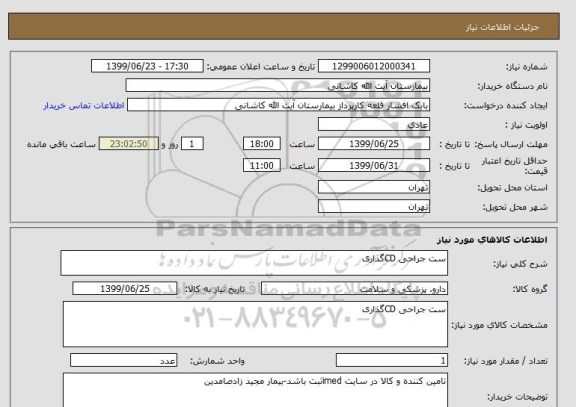 استعلام ست جراحی CDگذاری