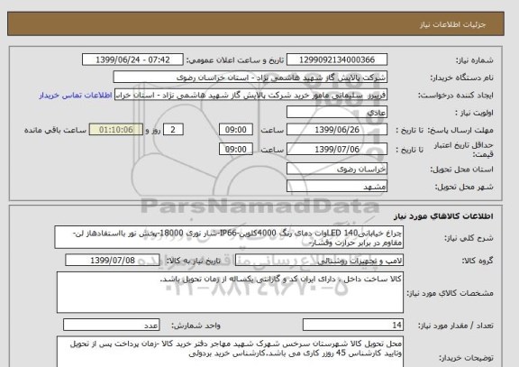 استعلام چراغ خیابانیLED 140وات دمای رنگ 4000کلوین-IP66-شار نوری 18000-پخش نور بااستفادهاز لن-مقاوم در برابر حرارت وفشار-
