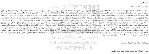 مزایده،مزایده فروش یک دانگ مشاع از 6دانگ پلاک ثبتی 123/52396 