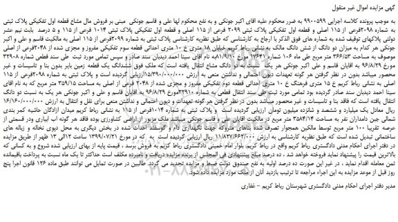 مزایده،مزایده فروش مال مشاع قطعه اول تفکیکی پلاک ثبتی به شماره 2098فرعی از 115 اصلی و قطعه اول تفکیکی پلاک ثبتی 2099 فرعی از 115 اصلی