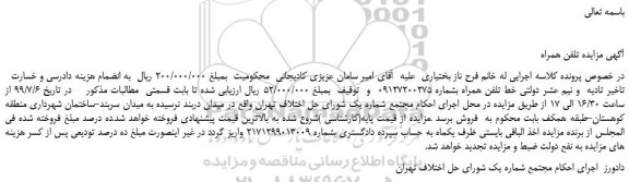 مزایده،مزایده فروش خط تلفن همراه 