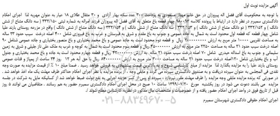 مزایده،مزایده فروش چهار قطعه باغ 