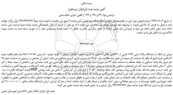 مزایده،مزایده فروش میزان دو دانگ از ششدانگ پلاک ثبتی 1777 فرعی از 61 اصلی 