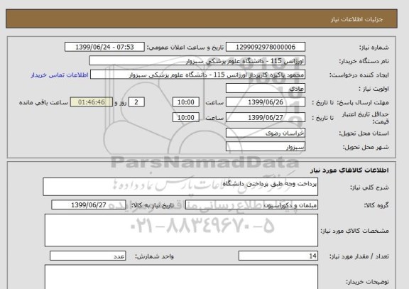 استعلام پرداخت وجه طبق پرداختی دانشگاه