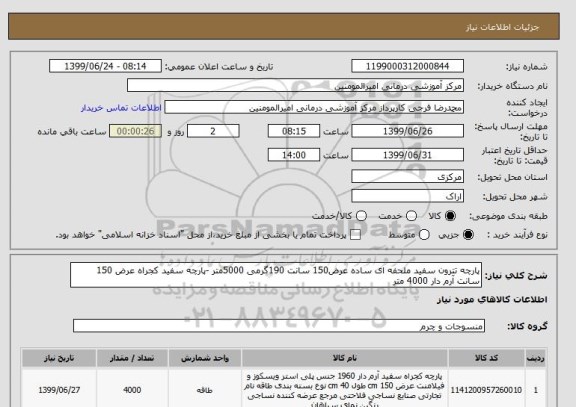 استعلام پارچه تترون سفید ملحفه ای ساده عرض150 سانت 190گرمی 5000متر -پارچه سفید کجراه عرض 150 سانت آرم دار 4000 متر 