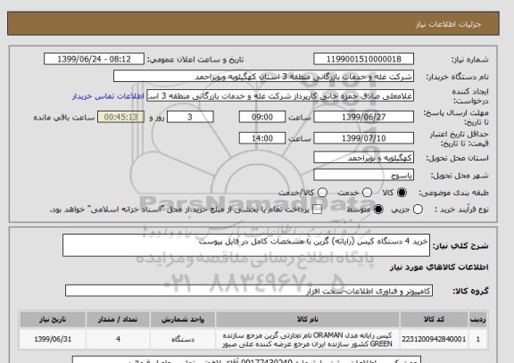 استعلام خرید 4 دستگاه کیس (رایانه) گرین با مشخصات کامل در فایل پیوست 