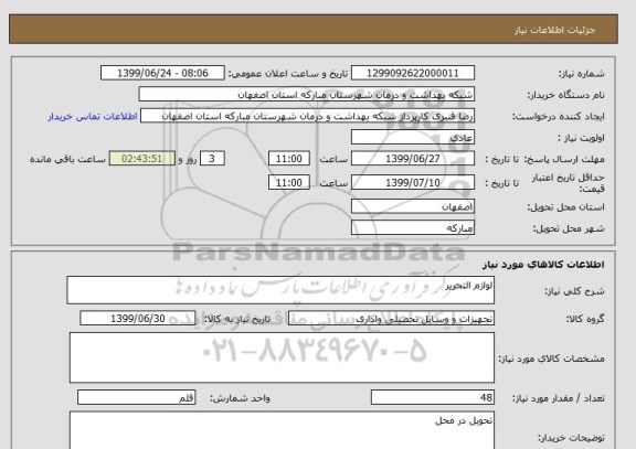 استعلام لوازم التحریر