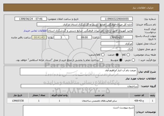 استعلام  مرمت بام آب انبار ابراهیم آباد