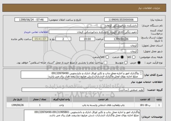 استعلام واگذاری امور و اجاره محل چاپ و تکثیر اوراق اداری و دانشجویی 09133976490 مبلغ اجاره بهای محل واگذاری انتشارات شش میلیون وشیصد هزار ریال می باشد