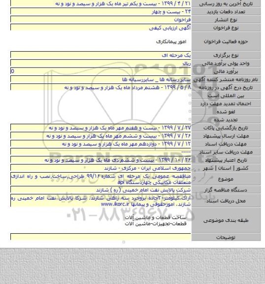 مناقفصه عمومی یک مرحله ای شماره ۹۹/۱۶ طراحی٫ساخت٫نصب و راه اندازی متعلقات مکانیکی چهاردستگاه api