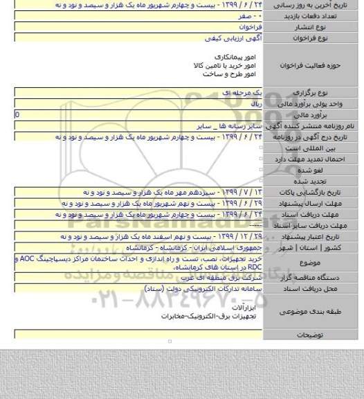 خرید تجهیزات، نصب، تست و راه اندازی و احداث ساختمان مراکز دیسپاچینگ AOC و RDC در استان های کرمانشاه،