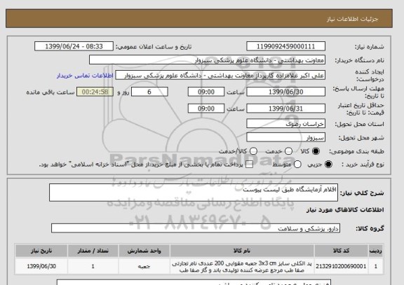 استعلام اقلام آزمایشگاه طبق لیست پیوست