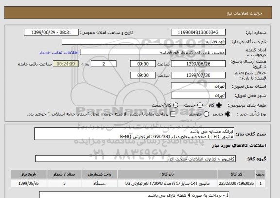 استعلام ایرانکد مشابه می باشد 
مانیتور  LED با صفحه مسطح مدل GW2381 نام تجارتی BENQ 