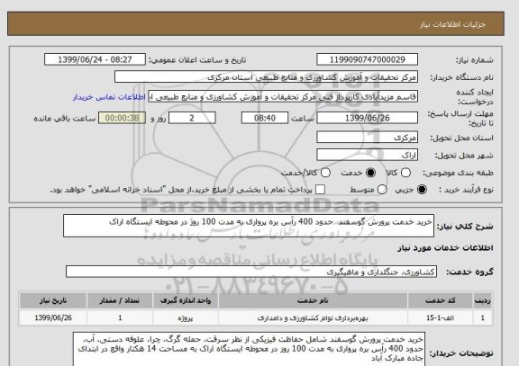 استعلام خرید خدمت پرورش گوسفند  حدود 400 رآس بره پرواری به مدت 100 روز در محوطه ایستگاه اراک 