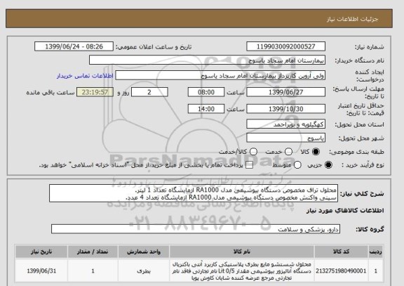 استعلام محلول تراف مخصوص دستگاه بیوشیمی مدل RA1000 ازمایشگاه تعداد 1 لیتر.
سینی واکنش مخصوص دستگاه بیوشیمی مدل RA1000 ازمایشگاه تعداد 4 عدد.