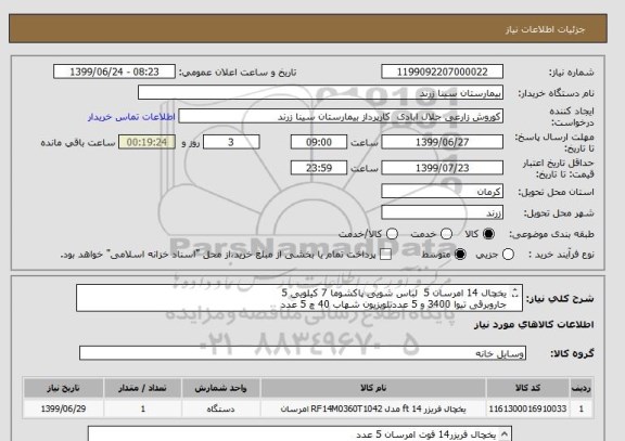 استعلام یخچال 14 امرسان 5  لباس شویی پاکشوما 7 کیلویی 5 
جاروبرقی تیوا 3400 و 5 عددتلویزیون شهاب 40 چ 5 عدد 
