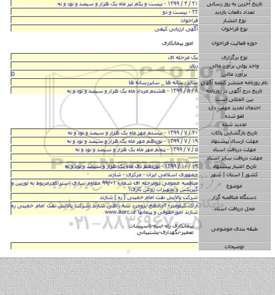 مناقصه عمومی دومرحله ای شماره ۹۹/۰۱ مقاوم سازی استراکچرمربوط به توربین و گیربکس و تجهیزات روغن کاری۱