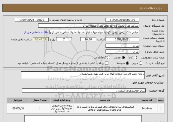 استعلام پروانه تعمیر لایروبی مخازن 3و9 بنزین انبار نفت شمالشرق