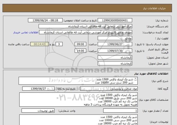 استعلام شیر یک لیتری پاکتی 1500 عدد
شیر 200 سی سی 10000 عدد
ماس تک نره کم چرب 18000 عدد