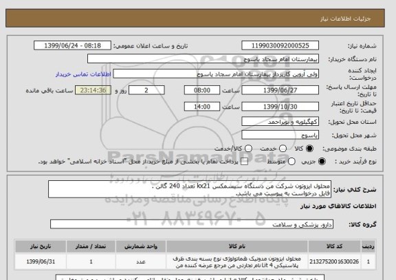 استعلام محلول ایزوتون شرکت من دستگاه سیسمکس kx21 تعداد 240 گالن .
فایل درخواست به پیوست می باشد.