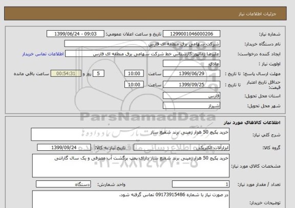 استعلام خرید پکیج 50 هزار زمینی برند شفیع ساز