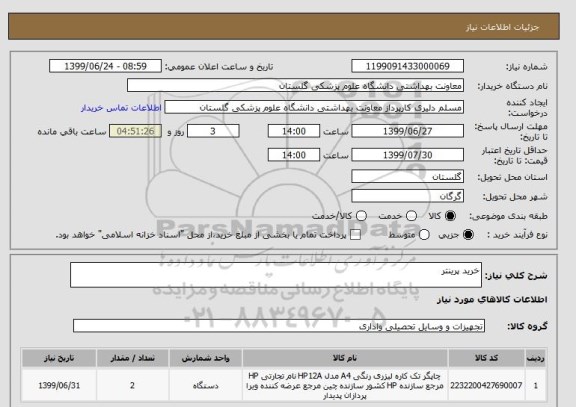 استعلام خرید پرینتر