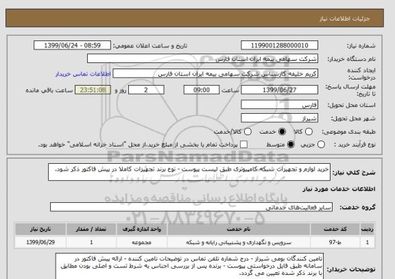 استعلام خرید لوازم و تجهیزات شبکه کامپیوتری طبق لیست پیوست - نوع برند تجهیزات کاملا در پیش فاکتور ذکر شود.