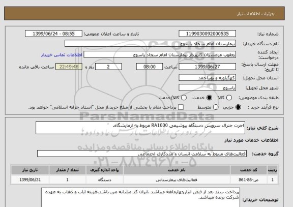 استعلام اجرت جنرال سرویس دستگاه بیوشیمی RA1000 مربوط به ازمایشگاه.