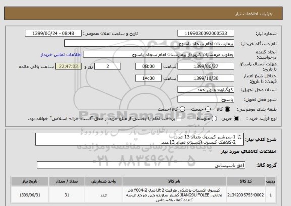 استعلام 1-سرشیر کپسول تعداد 13 عدد.
2-کلاهک کپسول اکسیژن تعداد 13عدد.
3-کپسول اکسیژن بزرگ 5 عدد.
