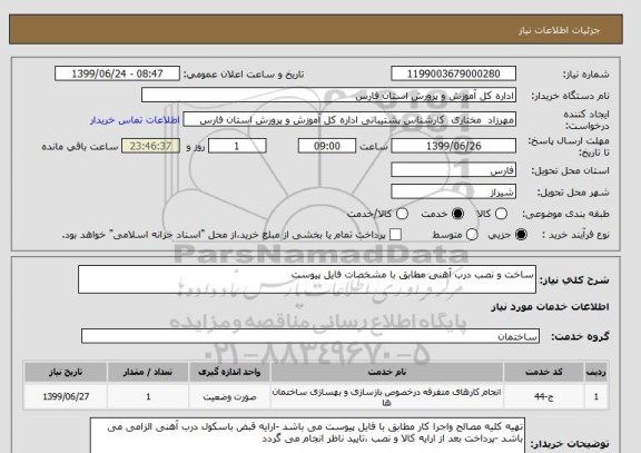 استعلام ساخت و نصب درب آهنی مطابق با مشخصات فایل پیوست