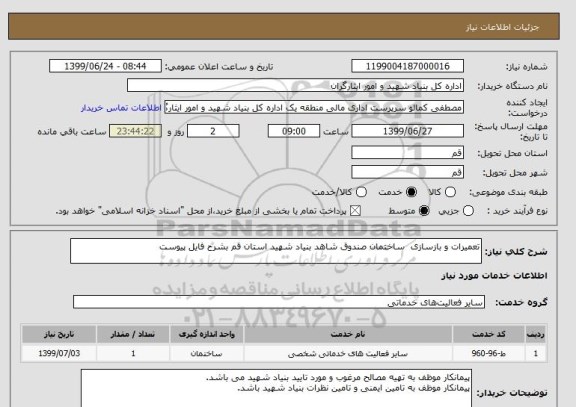 استعلام تعمیرات و بازسازی  ساختمان صندوق شاهد بنیاد شهید استان قم بشرح فایل پیوست