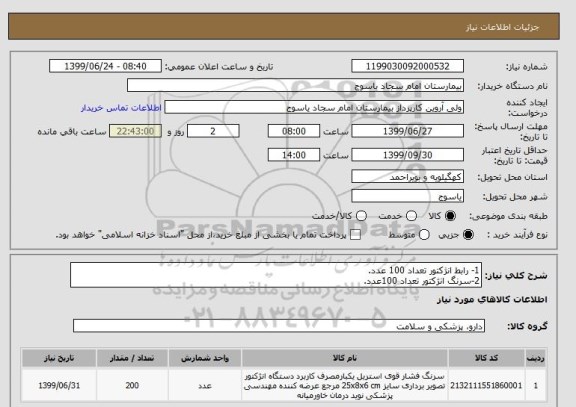استعلام 1- رابط انژکتور تعداد 100 عدد.
2-سرنگ انژکتور تعداد 100عدد.
