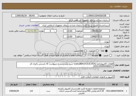 استعلام قطعات کامپیوتراعم ازcpu,Ram,H.D.D,VGAبه شرح وتعدادمندرج درپیوست که بایستی باایران کد 2231200093480017