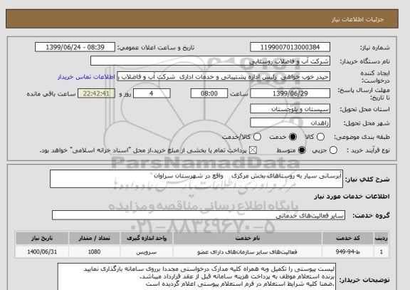 استعلام آبرسانی سیار به روستاهای بخش مرکزی    واقع در شهرستان سراوان 