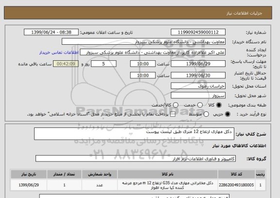 استعلام  دکل مهاری ارتفاع 12 متری طبق لیست پیوست