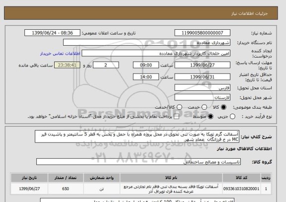 استعلام آسفالت گرم توپکا به صورت تنی تحویل در محل پروژه همراه با حمل و پخش به قطر 5 سانتیمتر و پاشیدن قیر MC در خ فرزانگان  عماد شهر 