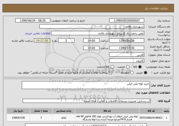 استعلام خرید لوله پلی اتیلن