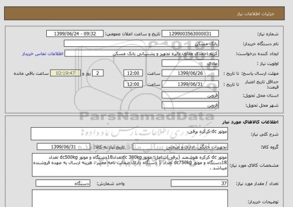استعلام موتور dc کرکره برقی