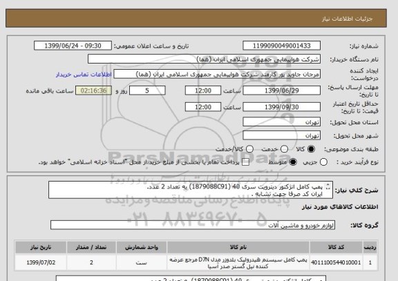 استعلام پمپ کامل انژکتور دیترویت سری 40 (1879088C91) به تعداد 2 عدد.
ایران کد صرفا جهت تشابه .
اطلاعات بیشتر توضیحات مطالعه شود.