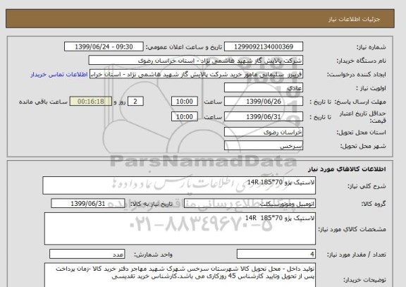 استعلام لاستیک پژو 14R 185*70