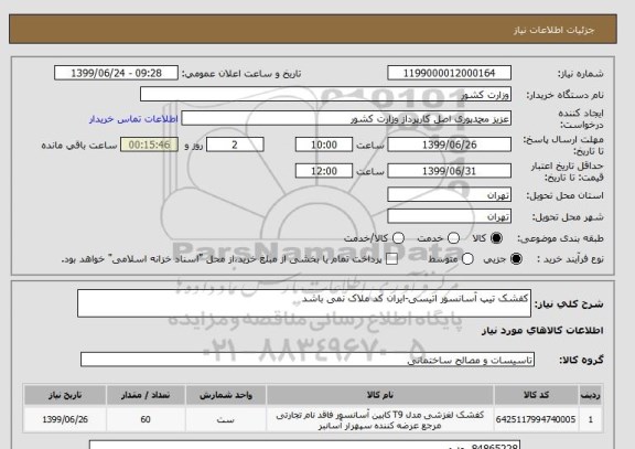 استعلام کفشک تیپ آسانسور اتیسی-ایران کد ملاک نمی باشد