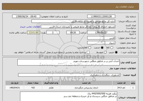 استعلام احداث آتش بر در مناطق جنگلی شهرستان جهرم