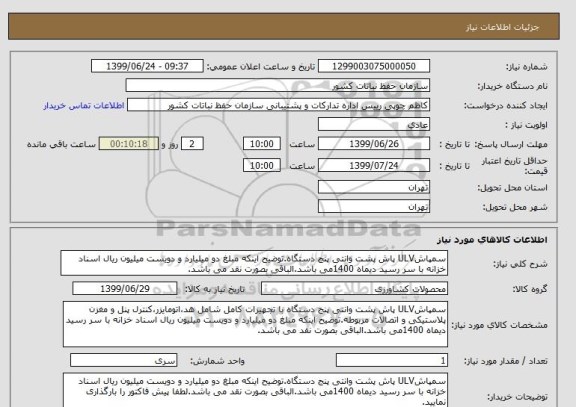 استعلام سمپاشULV پاش پشت وانتی پنج دستگاه.توضیح اینکه مبلغ دو میلیارد و دویست میلیون ریال اسناد خزانه با سر رسید دیماه 1400می باشد.الباقی بصورت نقد می باشد.