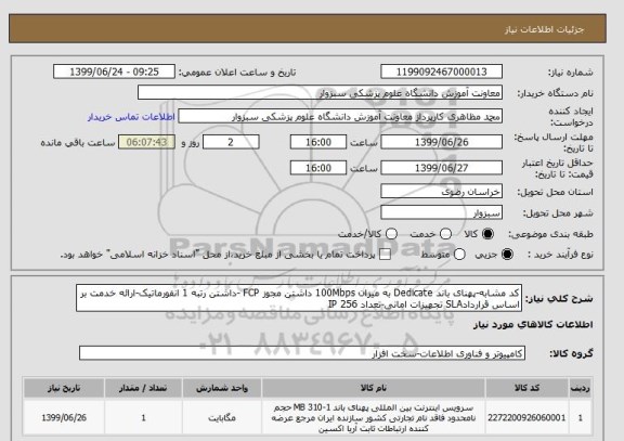 استعلام کد مشابه-پهنای باند Dedicate به میزان 100Mbps داشتن مجوز FCP -داشتن رتبه 1 انفورماتیک-ارائه خدمت بر اساس قراردادSLA تجهیزات امانی-تعداد 256 IP